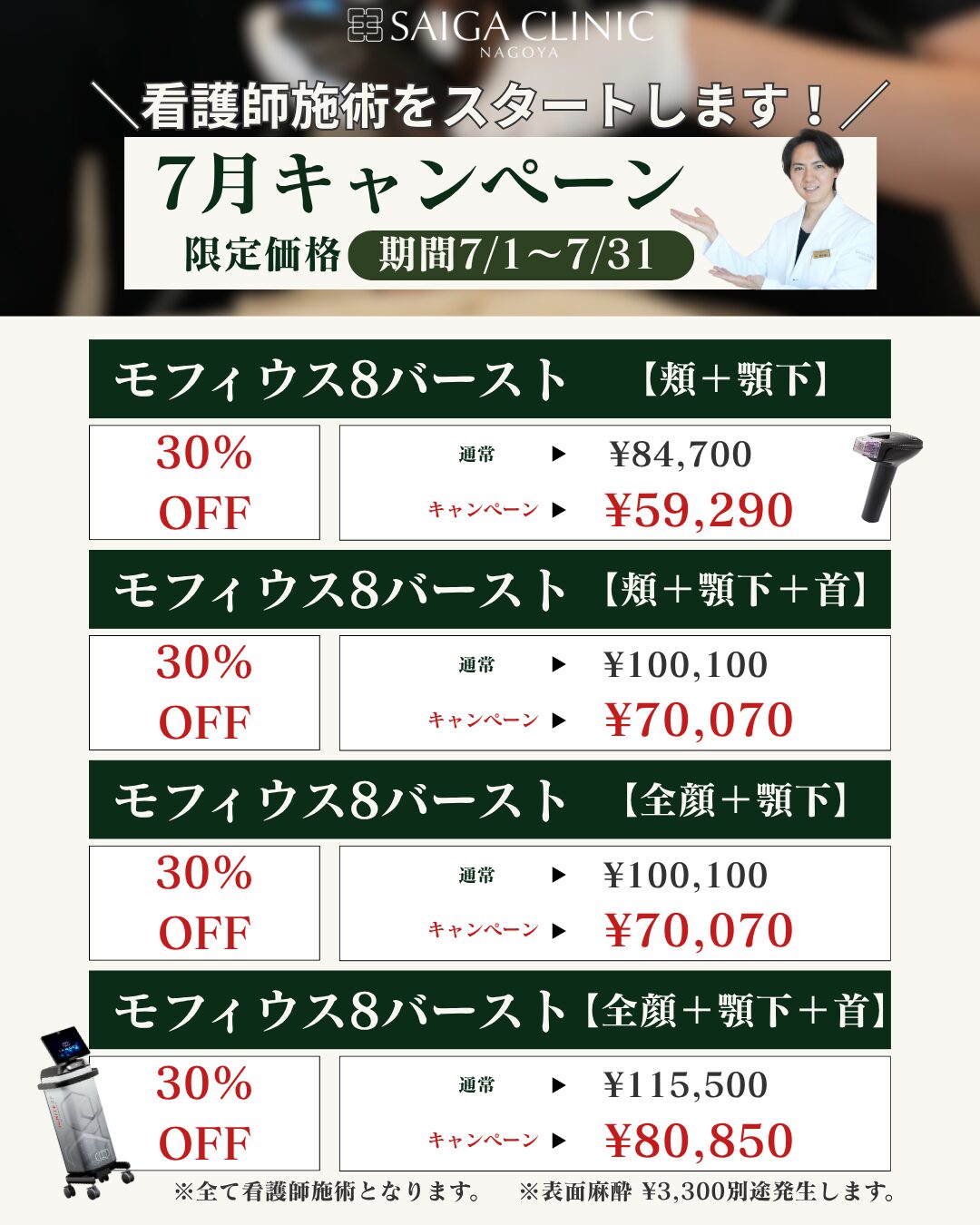 7月キャンペーン【看護師施術モフィウス8バースト】