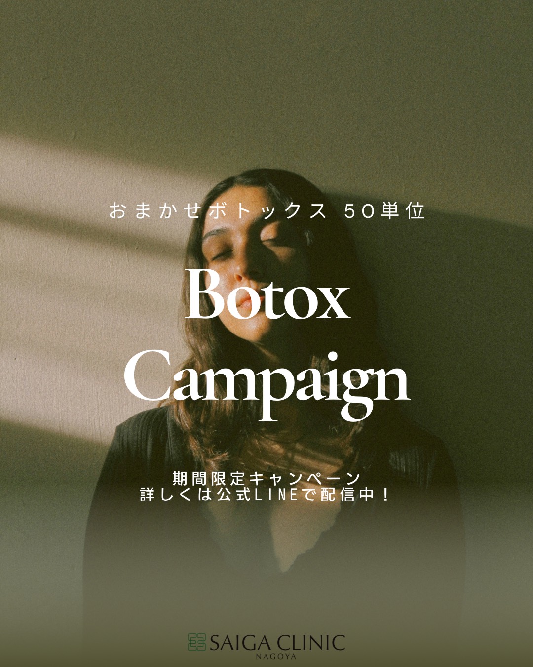 期間限定ボトックスキャンペーン