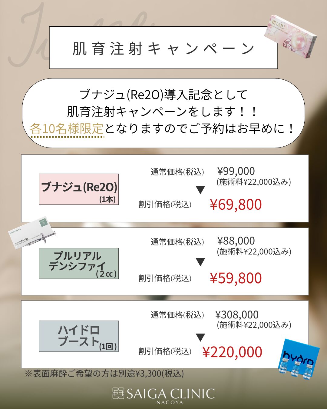 肌育注射キャンペーン【数量限定】