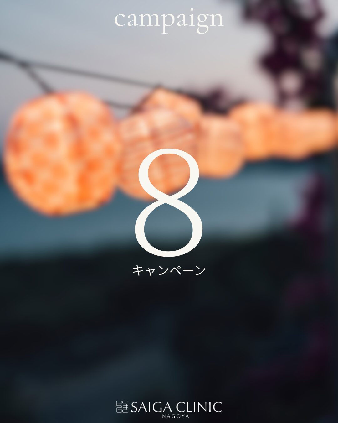 キャンペーンのご案内