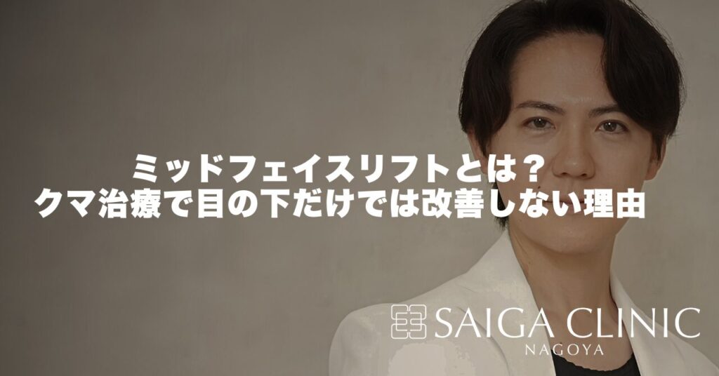 ミッドフェイスリフトとは？クマ治療で目の下だけでは改善しない理由