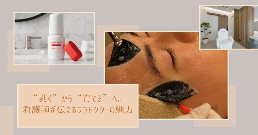 “剥く”から“育てる”へ。看護師が伝えるララドクターの魅力