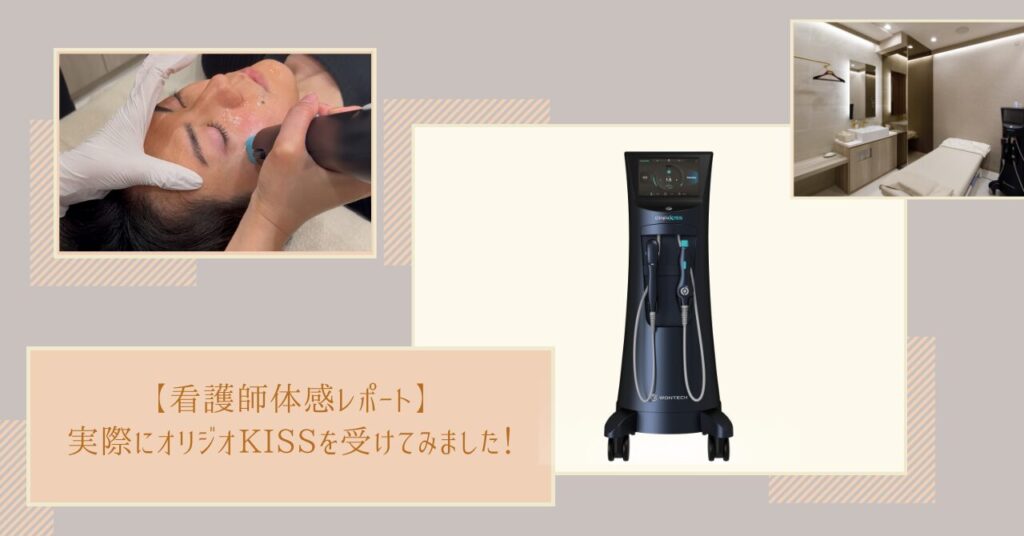 【看護師体感レポート】実際にオリジオKISSを受けてみました！